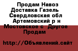 Продам Навоз.Доставка Газель. - Свердловская обл., Артемовский р-н, Мостовское с. Другое » Продам   